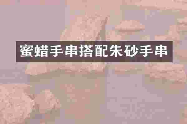 蜜蜡手串搭配朱砂手串