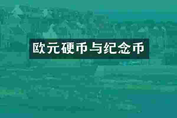 欧元硬币与纪念币