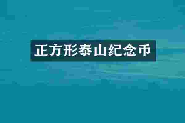 正方形泰山纪念币