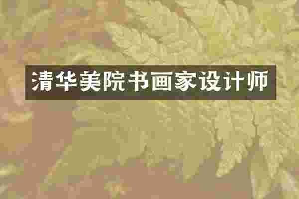 清华美院书画家设计师