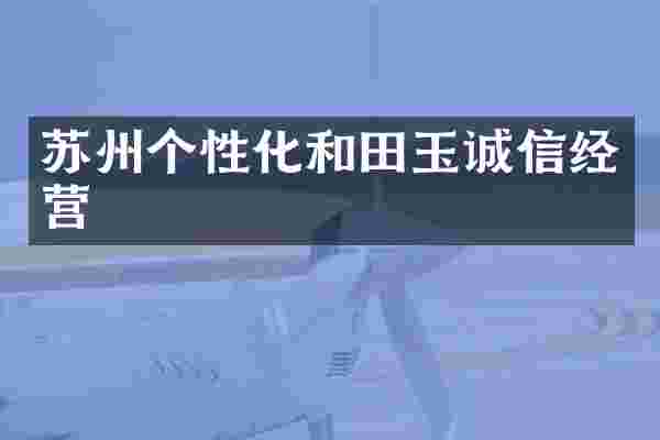 苏州个性化和田玉诚信经营