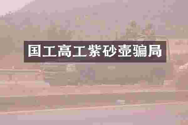 国工高工紫砂壶骗局