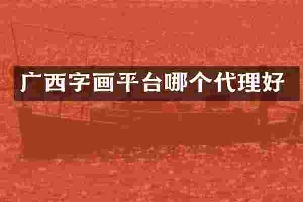 广西字画平台哪个代理好