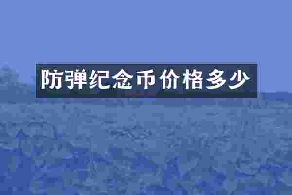 防弹纪念币价格多少