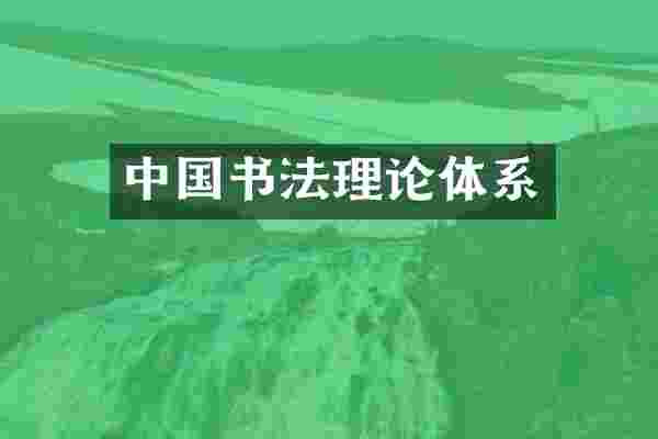 中国书法理论体系