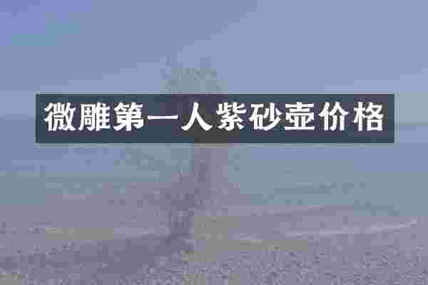 微雕第一人紫砂壶价格