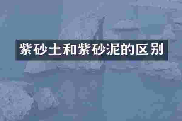 紫砂土和紫砂泥的区别