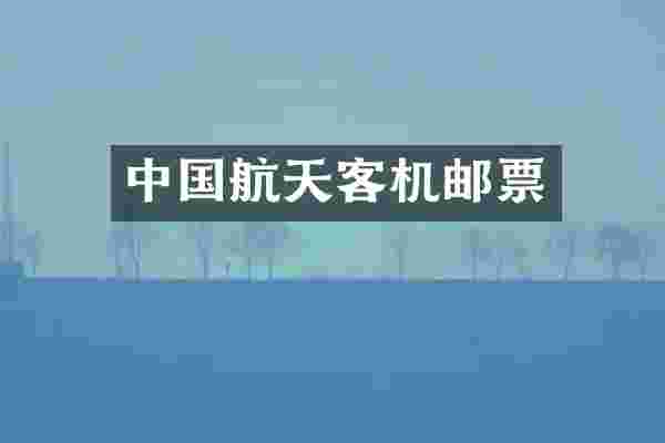 中国航天客机邮票