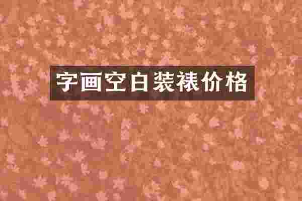字画空白装裱价格
