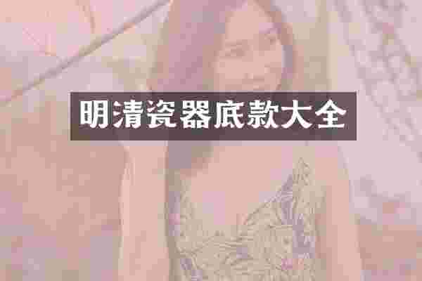 明清瓷器底款大全