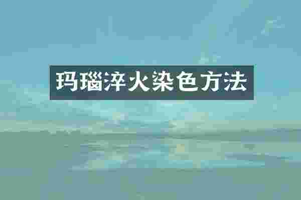 玛瑙淬火染色方法