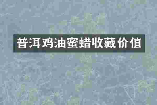 普洱鸡油蜜蜡收藏价值
