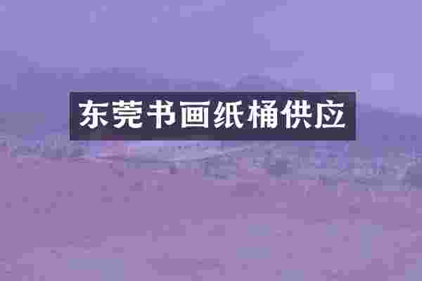 东莞书画纸桶供应