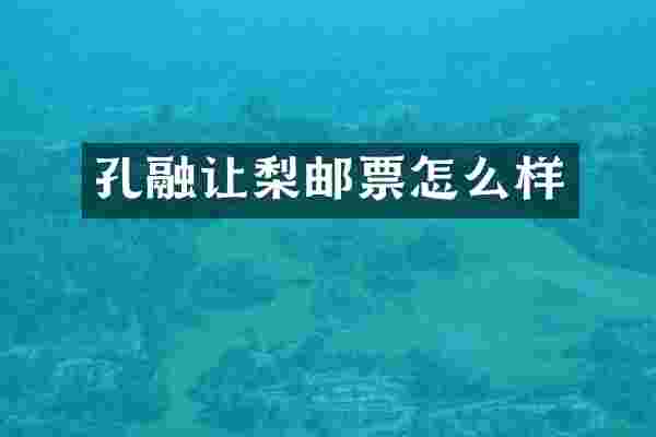 孔融让梨邮票怎么样