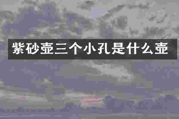 紫砂壶三个小孔是什么壶