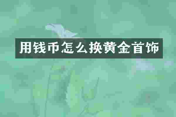 用钱币怎么换黄金首饰