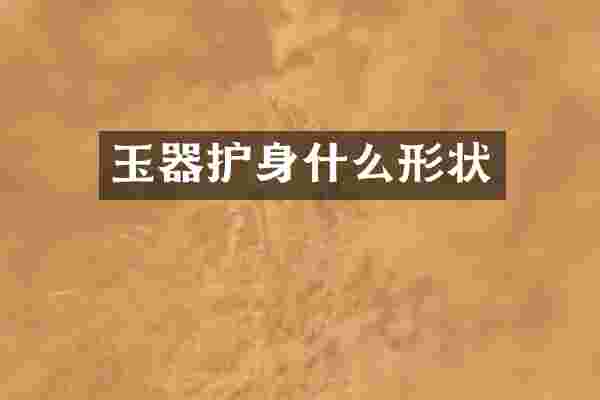 玉器护身什么形状