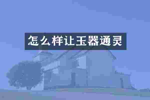 怎么样让玉器通灵