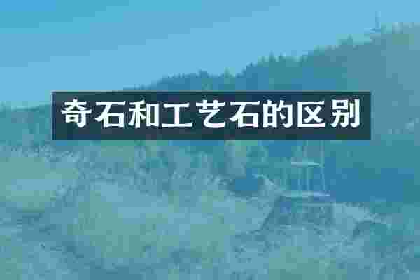 奇石和工艺石的区别