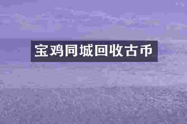 宝鸡同城回收古币