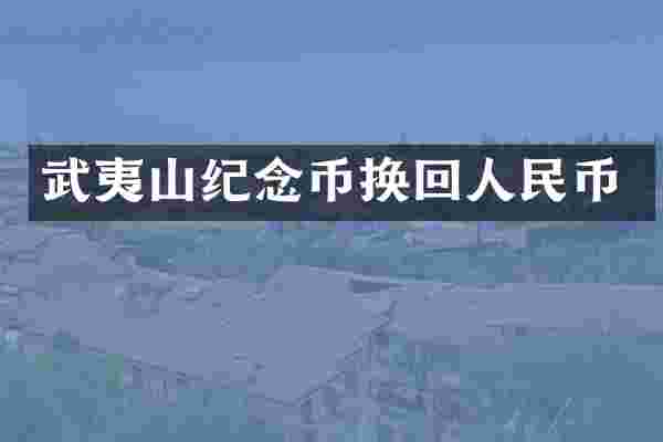 武夷山纪念币换回人民币