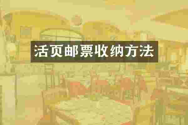 活页邮票收纳方法