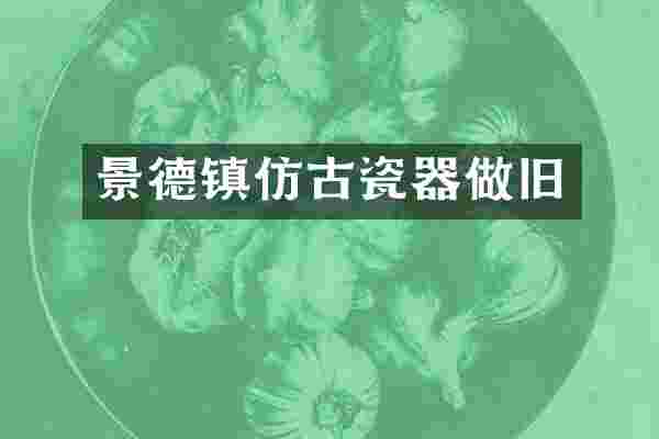 景德镇仿古瓷器做旧