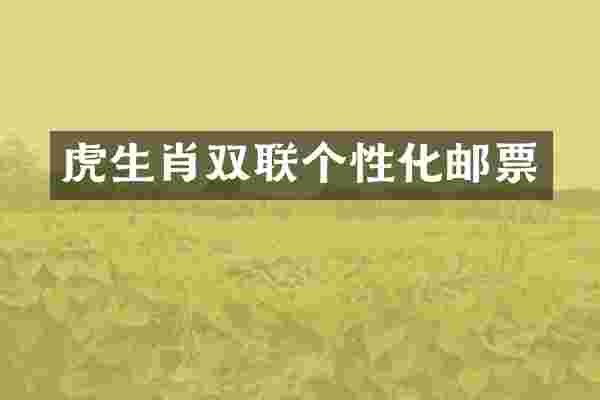 虎生肖双联个性化邮票