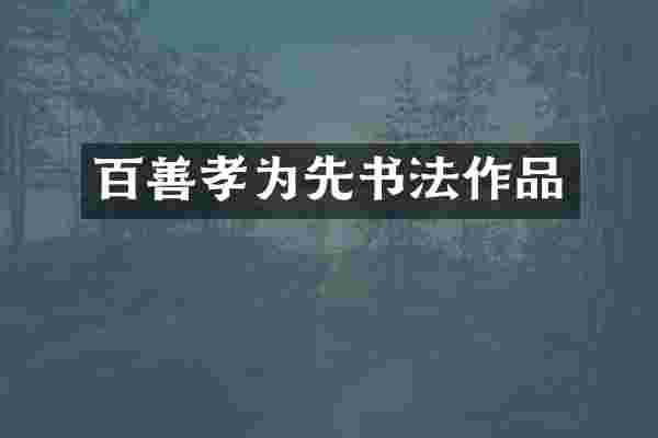 百善孝为先书法作品