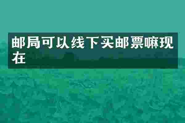 邮局可以线下买邮票嘛现在