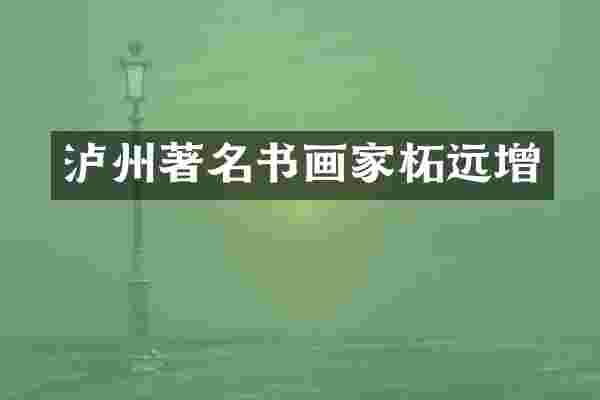 泸州著名书画家柘远增