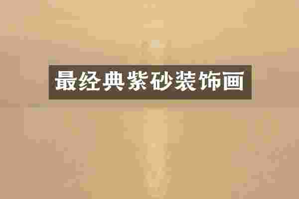 最经典紫砂装饰画