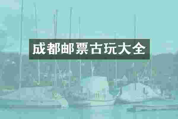 成都邮票古玩大全
