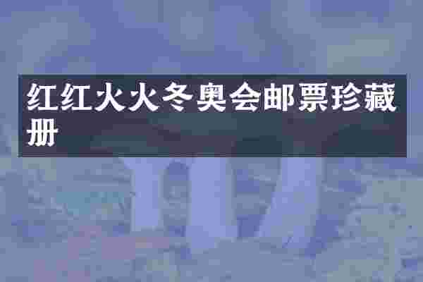 红红火火冬奥会邮票珍藏册