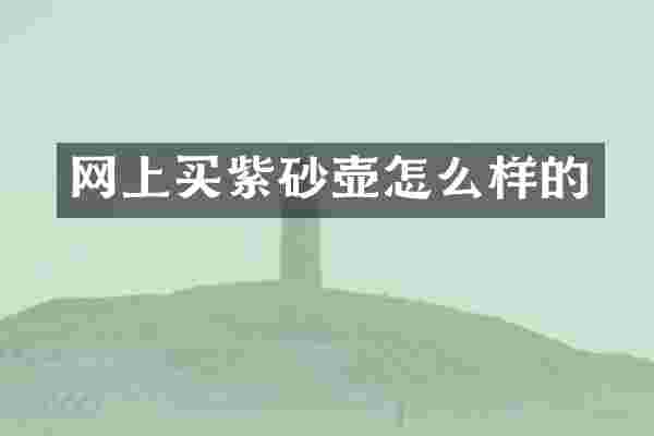 网上买紫砂壶怎么样的