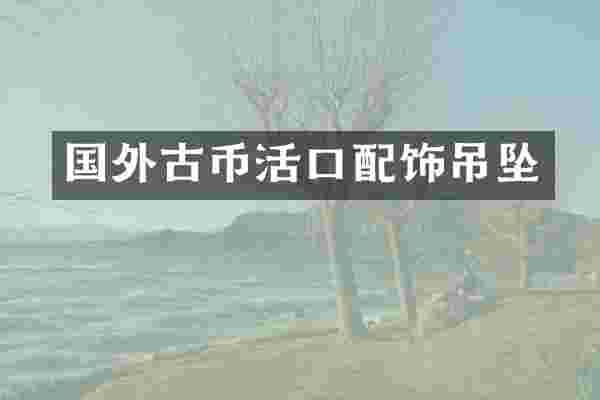 国外古币活口配饰吊坠