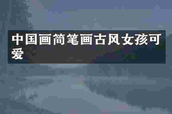 中国画简笔画古风女孩可爱