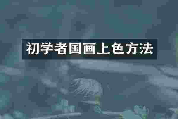 初学者国画上色方法