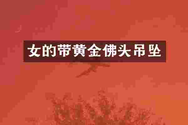 女的带黄金佛头吊坠