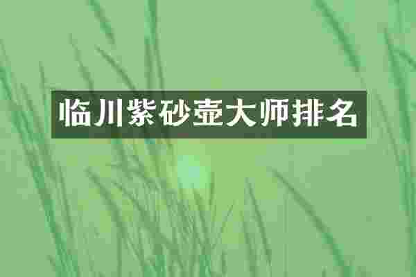 临川紫砂壶大师排名