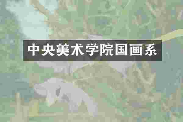 中央美术学院国画系