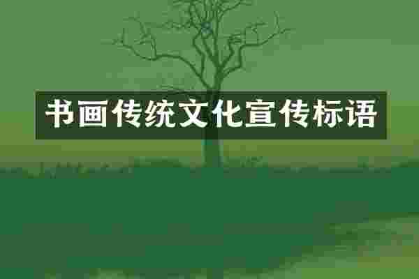 书画传统文化宣传标语