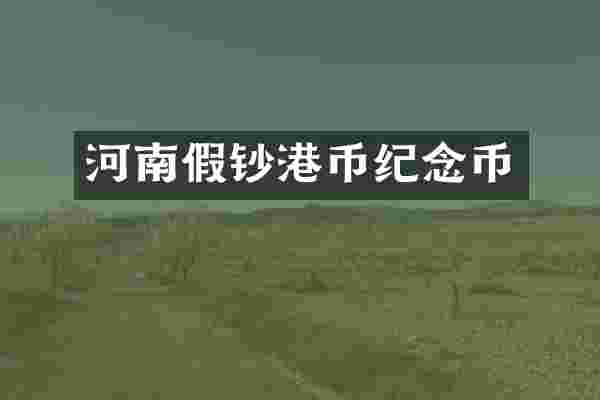 河南假钞港币纪念币