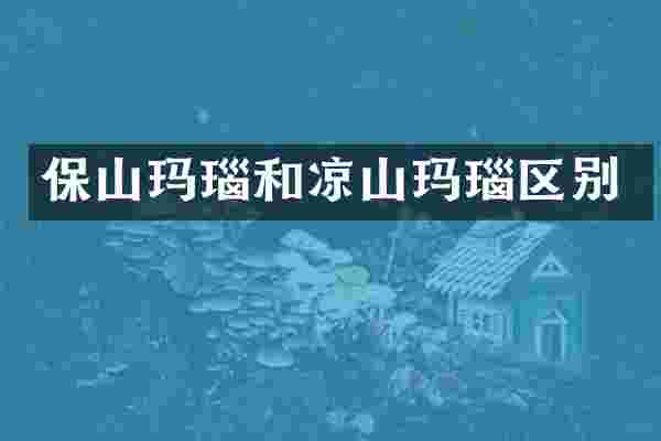 保山玛瑙和凉山玛瑙区别