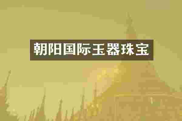 朝阳国际玉器珠宝