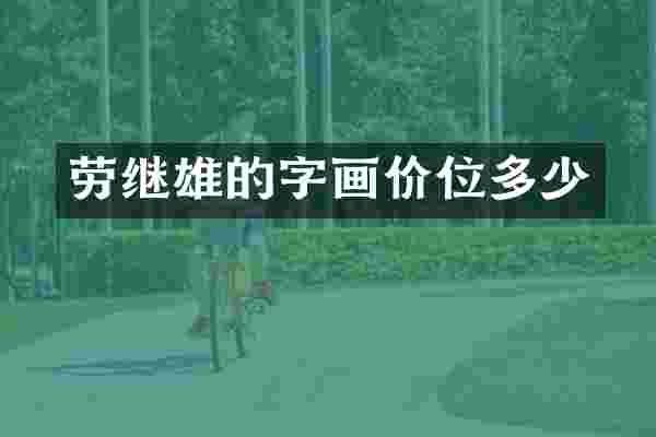 劳继雄的字画价位多少