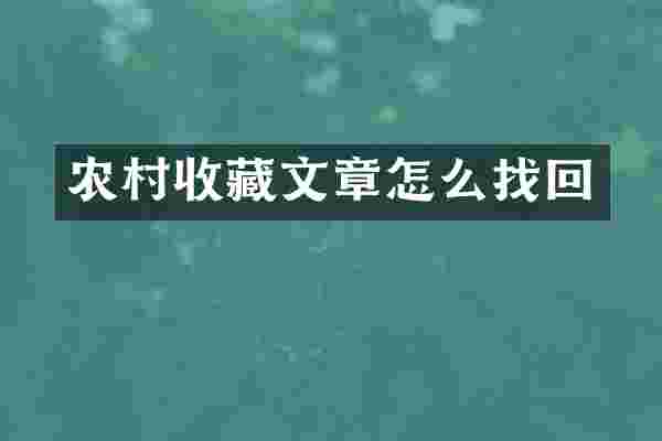 农村收藏文章怎么找回