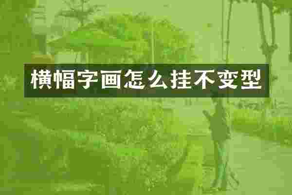 横幅字画怎么挂不变型