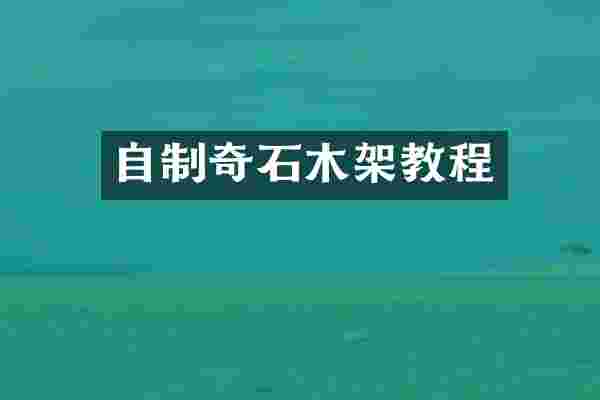 自制奇石木架教程