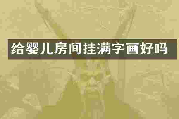 给婴儿房间挂满字画好吗